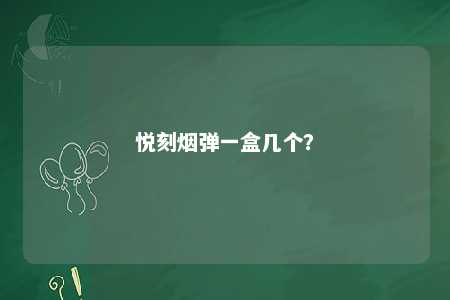 悦刻烟弹一盒几个？ 